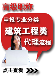 高級(jí)建筑工程類申報(bào)專業(yè)方向
